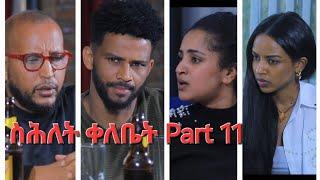 New Eritrean Series Movie,Shlet Qelebet,By Samuel Rezene 2024 _Coming Soon, ፊልም "ስሕለት ቀለቤት" ክፋል 11