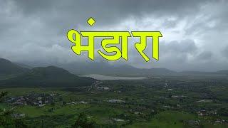 भंडारा जिल्हा संपूर्ण माहिती | Bhandara District Information