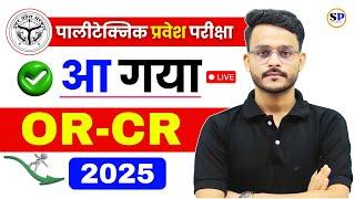 आ गया OR-CR || JEECUP OFFICIAL|| LIVE PROOF देख लीजिए || BY-ANURAG SIR