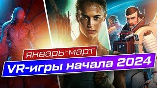 Новинки VR Игр | Январь - Март 2024