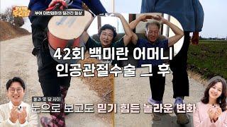 [마냥 이쁜 우리맘 Ep.42] 42회 백미란 어머니. 인공관절수술 이후의 모습은!? #우리맘