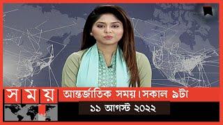 আন্তর্জাতিক সময় | সকাল ৯টা | ১১ আগস্ট  ২০২২ | Somoy TV Bulletin 9am| International News