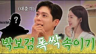 [SUB/만날사람인나] EP.9-1 보검 씨 서프라이즈 좋아하신다면서요? | 박보검 1부