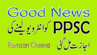 PPSC Interview Information 2020 | Ramzan Cheena Mankera