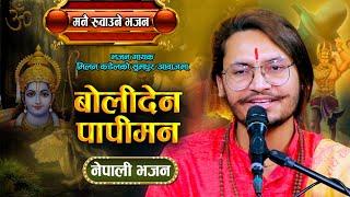 बोलिदेन पापिमन राम राम बोल || Bolidena Papi Man || New Nepali Sad Bhajan 2023 || Milan Kadel