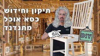 חידוש כסאות שולחן אוכל - עשה זאת בעצמך