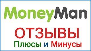 Манимен - отзывы заемщиков, просрочки и наши выводы об МФО | Стоит ли брать займ в Moneyman?