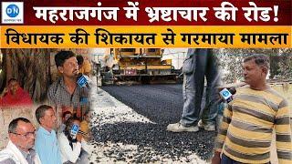 Corruption | Maharajganj | Road Construction  महराजगंज में सड़क निर्माण में भ्रष्टाचार, गरमाया मामला