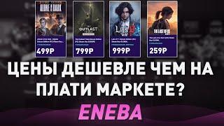 ЗАРУБЕЖНЫЙ ПЛАТИ МАРКЕТ - ЦЕНЫ В РАЗЫ ДЕШЕВЛЕ?! STEAM ИГРЫ, КЛЮЧИ - ПРОВЕРКА ENEBA