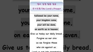 영어성경 암송 : 주기도문 / The Lord's Prayer / #Shorts #영어성경 #따라읽기 #암송 #치매예방 #commandments
