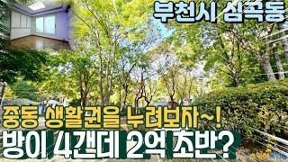 [부천빌라매매] 중동 신도시권을 누릴 수 있는 기회! 방3개 가격으로 방4개를? 심곡동큰집! (no.332) [중동빌라매매]