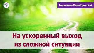 Практика на ускоренный выход из сложной ситуации (Вера Громова, Живи Сердцем)