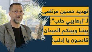 حسين مرتضى يعلن عن عملية عسكرية كبرى من حلب وإدلب وصولًا لتركيا: بيننا الليالي والميدان ياواش ياواش!