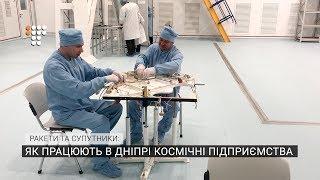 Ракети та супутники: як працюють в Дніпрі космічні підприємства