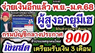 ประกาศด่วน ผู้สูงอายุเตรียมรับเงิน 3 เดือน โอนเก็บตก พ.ย.67ถึง ม.ค.68 รับเลย2 แสนราย 6 พ.ย.67 เงินสด