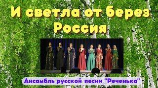 И светла от берез Россия (Красно солнышко)