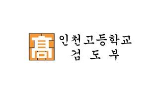 2023년 인천고등학교 검도부