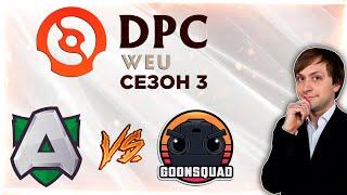 НС смотрит игру Alliance vs Goonsquad | DPC 2021/2022, Сезон 3 | Дивизион 1 | Западная Европа