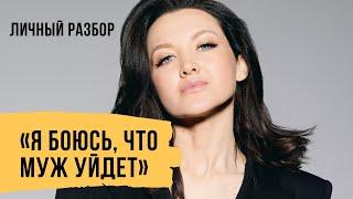 "Я боюсь, что муж уйдет" - Разбор ситуации // Светлана Демкина