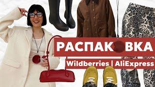 РАСПАКОВКА ВАЙЛДБЕРРИЗ И АЛИЭКСПРЕСС!!! КРУТЫЕ НАХОДКИ WB ALIEXPRESS