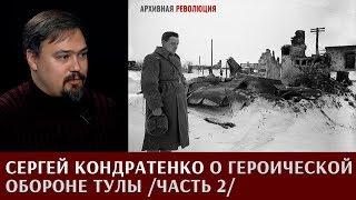 Сергей Кондратенко о героической обороне Тулы, Часть 2