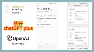 秒开chatGPTplus 最新chatGPT会员充值方法，超简单，最新大模型GPT4o，国内卡可用,低成本开通chatGPTplus