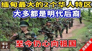 缅甸最大的2个华人特区，大多都是明代后裔，至今仍心向祖国，缅甸政府军久攻不下！