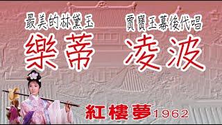 1962紅樓夢 樂蒂任潔主演 / 凌波(幕後代唱賈寶玉) 顧媚(幕後代唱林黛玉) 經典黃梅調電影