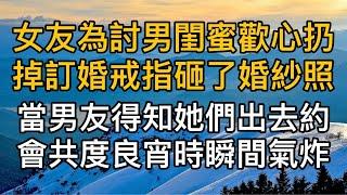 “幫著照顧一夜有什麼呢？”女友為討男閨蜜歡心扔掉訂婚戒指砸了婚紗照，當男友得知她們出去約會共度良宵時瞬間氣炸！真實故事 ｜都市男女｜情感｜男閨蜜｜妻子出軌｜楓林情感