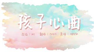 【詩歌cover】孩子心曲｜兒童詩歌 ｜HKACM｜2CCChaya菜芽