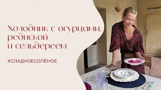 Холодник с огурцами, редиской и сельдереем #сладкоесолёное №214