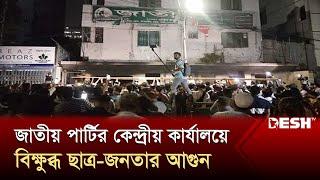 জাতীয় পার্টির কেন্দ্রীয় কার্যালয়ে বিক্ষুব্ধ ছাত্র-জনতার আগুন | Jatiya party | News | Desh TV