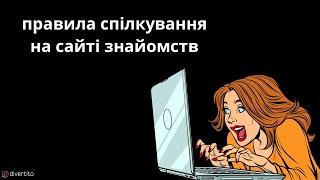 Правила спілкування на сайті знайомств.