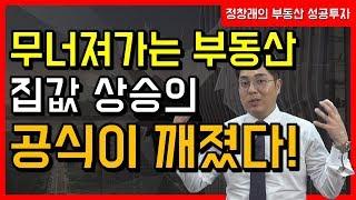 [부동산 성공 투자] 무너져가는 부동산 시장, 집값 상승 공식은 깨졌다!ㅣ부동산 투자 및 상담 문의 : 02-514-1289 드림부동산투자연구소