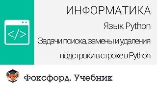 Задачи поиска, замены и удаления подстроки в строке в Python. Центр онлайн-обучения «Фоксфорд»