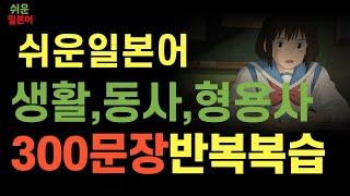 [실시간] 쉬운 일본어 회화 반복듣기 복습문장 300개 | 일상회화 동사 형용사 문장( 한글발음 ) 기초일본어 배우기 독학