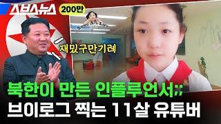 영국 상류층식 영어 발음 오지는 11살 북한 유튜버 정체 / 스브스뉴스