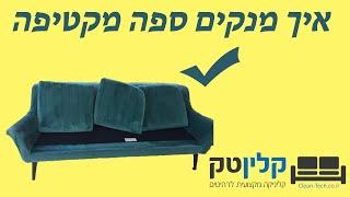 איך לנקות ספה מבד קטיפה - קלינטק - אקדמיה לניקוי ספות ושטיחים - 073-70-55-305