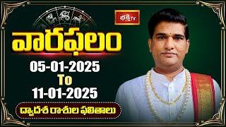 వారఫలం - Weekly Horoscope By Dr Sankaramanchi Ramakrishna Sastry | 05th Jan 2025 - 11th Jan 2025