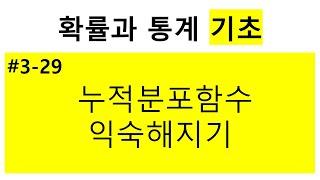 [확률과 통계 기초] 3-29. 누적분포 함수 익숙해지기