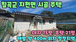 No.2495 [칠곡촌집] 해발 약  400m 청정한 동네, 칠곡군 지천면 시골 주택 매매