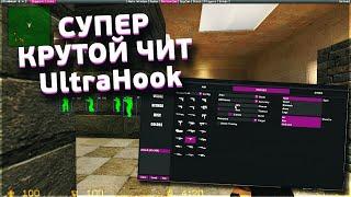 АКТУАЛЬНЫЙ МОЩНЕЙШИЙ ЧИТ | ULTRA HOOK 2.0 | CSS V34