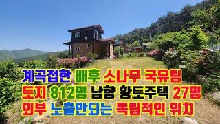 배후 국유림 소나무 계곡 접한 맨 마지막 숲세권 토지 812평 아궁이 황토주택 27평 노출안되는 아방궁같은 위치