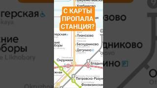 С карты метро Москвы пропала станция  #москва #россия #транспорт #путешествия #метро #мцд