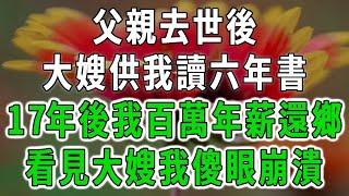 父親去世後，大嫂供我讀六年書，17年後我百萬年薪還鄉，誰料看見大嫂一幕，我瞬間崩潰傻眼了！#中老年心語 #深夜讀書 #幸福人生 #花開富貴#深夜淺讀【荷上清風】