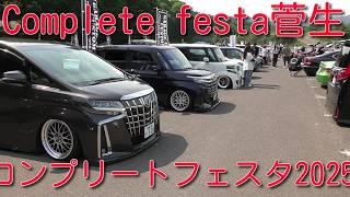 【コンプリートフェスタ菅生】Complete festa 2025 ドレスアップカー