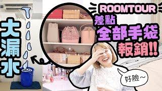 ROOMTOUR房間冷氣大漏水！！差點把所有手袋淹沒！！｜Cynbunny｜