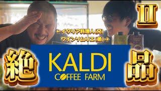 【KALDI】プロがカルディ人気商品１１選で作る最強簡単おつまみレシピ！2【爆買い】