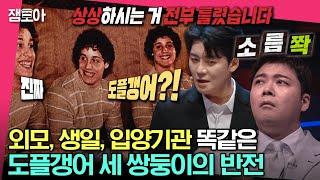 [#세치혀] 도플갱어 외모 세 쌍둥이의 극적인 재회에 숨겨진 충격 반전?!  감동실화인줄 알았는데,,ㅣ#전현무 #장도연 #유병재 #배성재 MBC230321방송