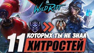 11 ХИТРОСТЕЙ WILD RIFT | СОВЕТЫ WILD RIFT | ЧТО НУЖНО ЗНАТЬ WILD RIFT | МЕТА WILD RIFT